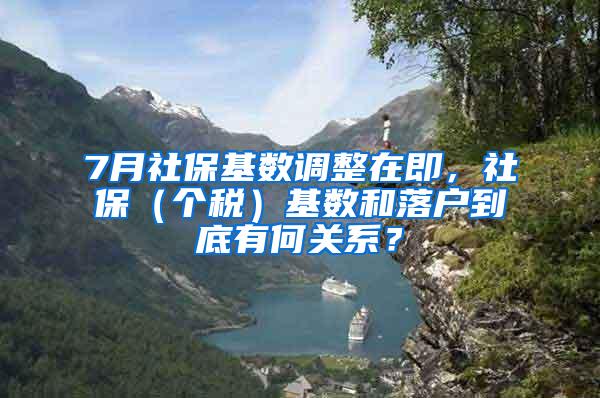 7月社保基数调整在即，社保（个税）基数和落户到底有何关系？