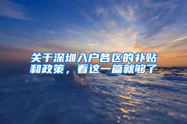 关于深圳入户各区的补贴和政策，看这一篇就够了