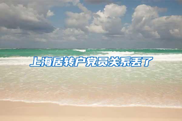 上海居转户党员关系丢了