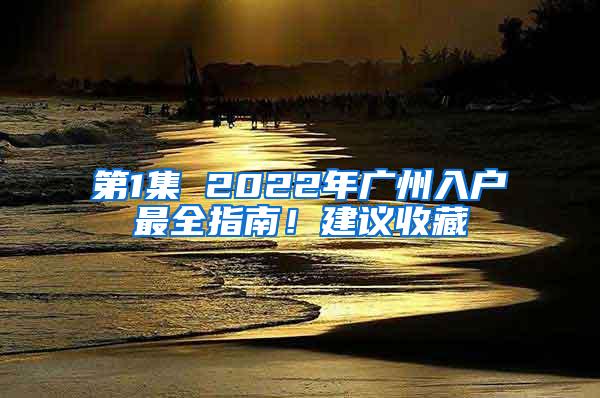 第1集 2022年广州入户最全指南！建议收藏