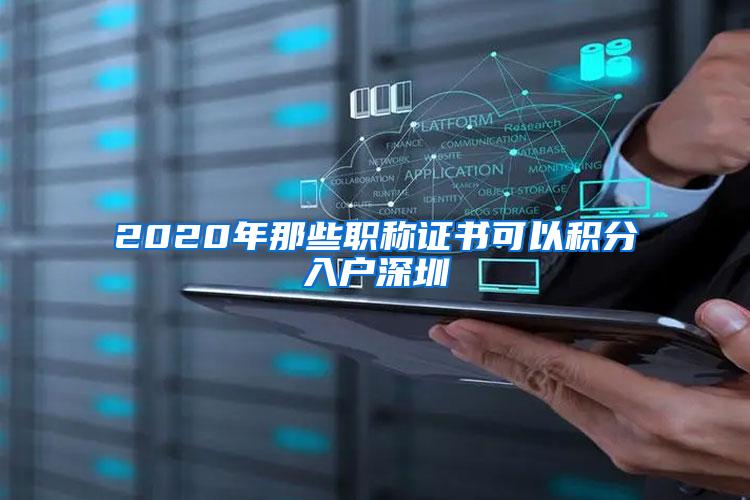 2020年那些职称证书可以积分入户深圳