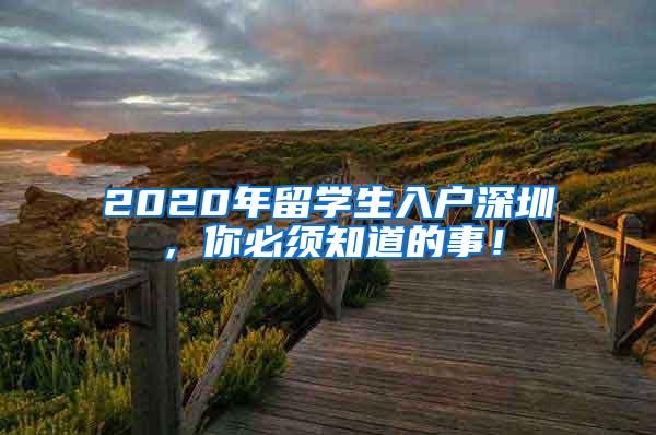 2020年留学生入户深圳，你必须知道的事！