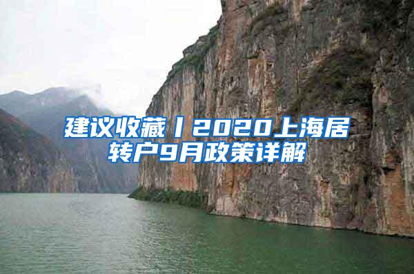 建议收藏丨2020上海居转户9月政策详解