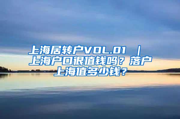 上海居转户VOL.01 ｜ 上海户口很值钱吗？落户上海值多少钱？