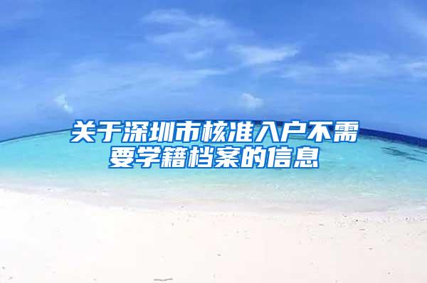 关于深圳市核准入户不需要学籍档案的信息