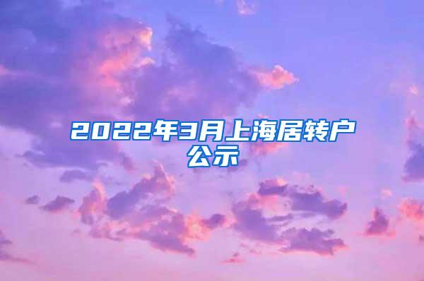 2022年3月上海居转户公示