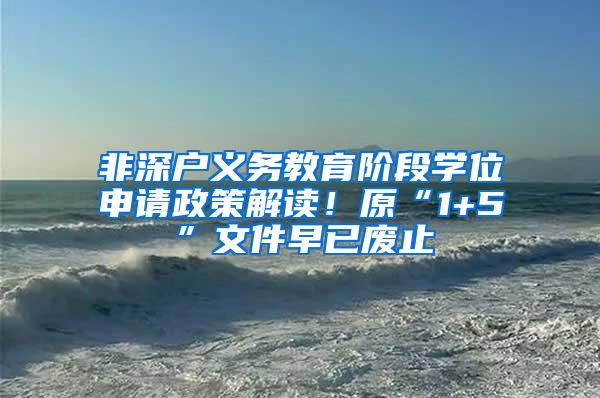 非深户义务教育阶段学位申请政策解读！原“1+5”文件早已废止