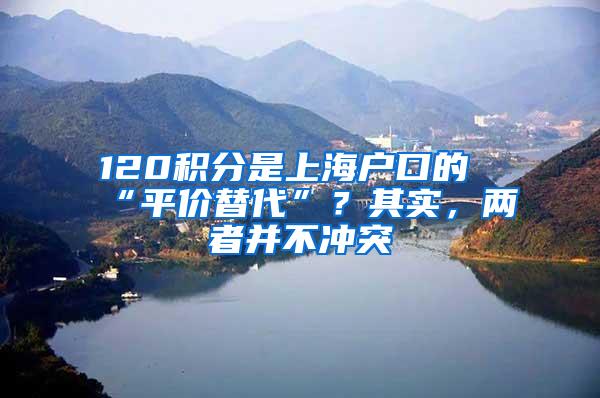 120积分是上海户口的“平价替代”？其实，两者并不冲突