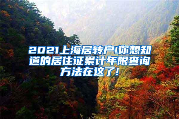 2021上海居转户!你想知道的居住证累计年限查询方法在这了!