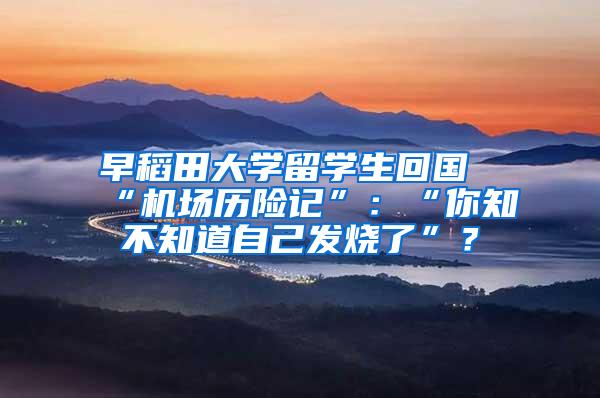 早稻田大学留学生回国“机场历险记”：“你知不知道自己发烧了”？