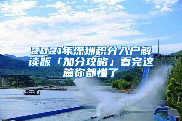 2021年深圳积分入户解读版「加分攻略」看完这篇你都懂了