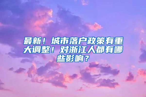 最新！城市落户政策有重大调整！对浙江人都有哪些影响？