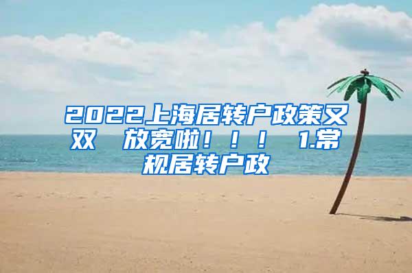 2022上海居转户政策又双叒叕放宽啦！！！ 1.常规居转户政