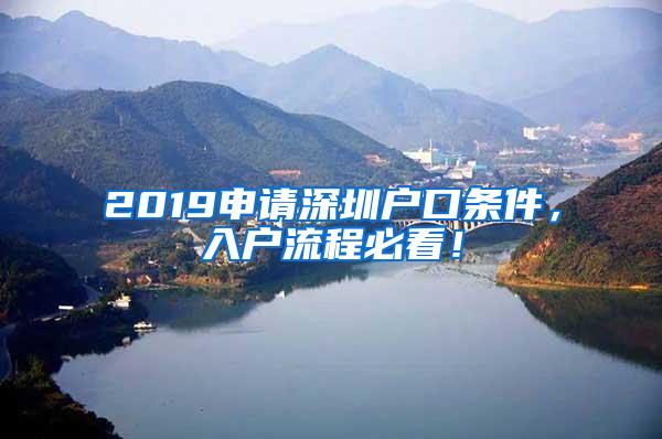 2019申请深圳户口条件，入户流程必看！