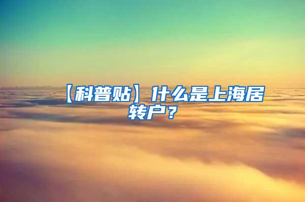 【科普贴】什么是上海居转户？