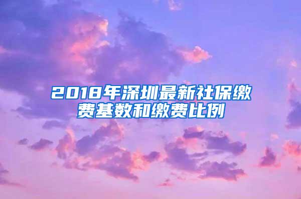 2018年深圳最新社保缴费基数和缴费比例