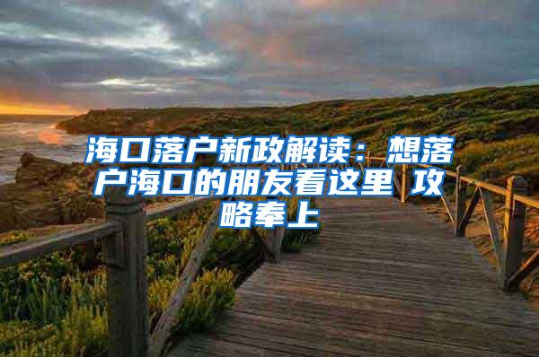 海口落户新政解读：想落户海口的朋友看这里→攻略奉上