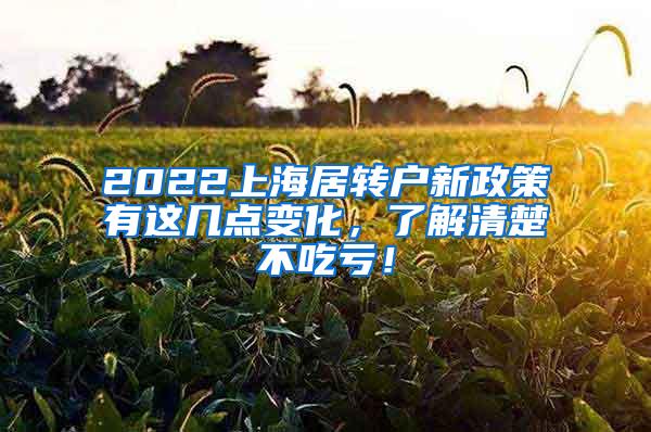 2022上海居转户新政策有这几点变化，了解清楚不吃亏！