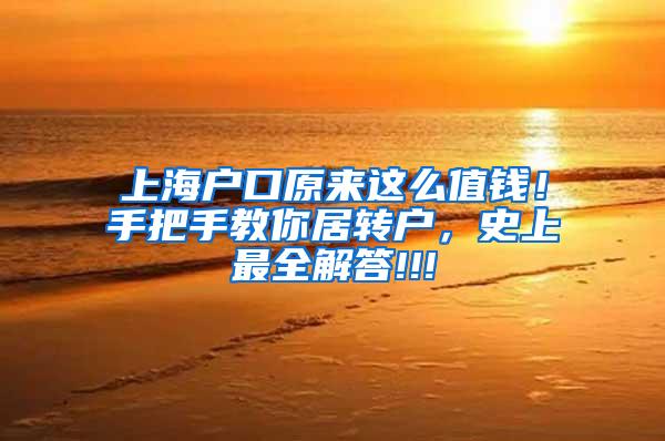 上海户口原来这么值钱！手把手教你居转户，史上最全解答!!!