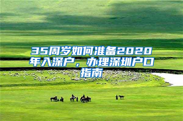 35周岁如何准备2020年入深户，办理深圳户口指南