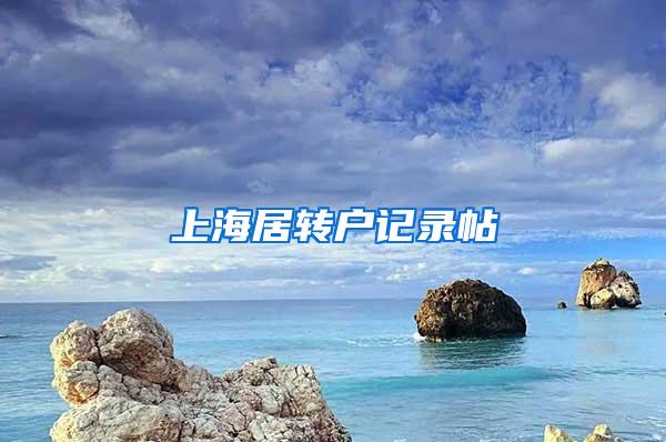 上海居转户记录帖