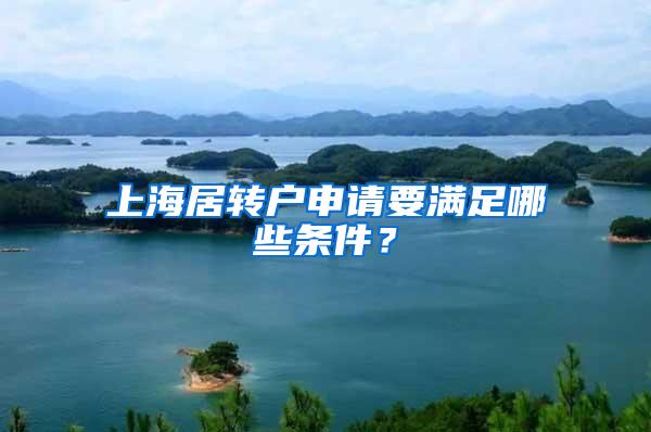 上海居转户申请要满足哪些条件？