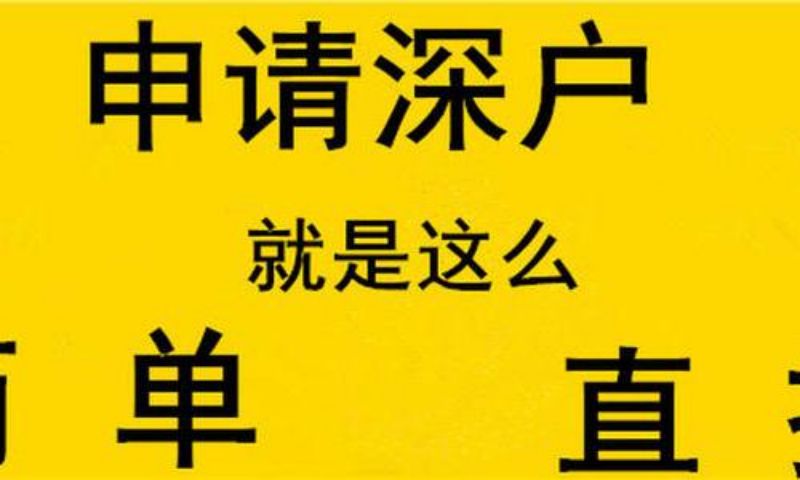 自考本科深圳核准入户条件