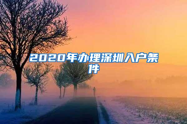 2020年办理深圳入户条件