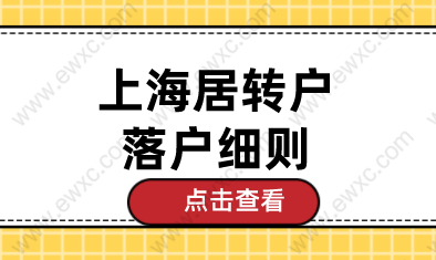 上海居转户落户细则