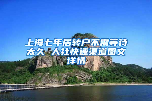 上海七年居转户不需等待太久 人社快速渠道图文详情