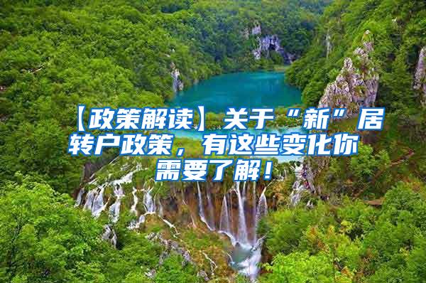 【政策解读】关于“新”居转户政策，有这些变化你需要了解！