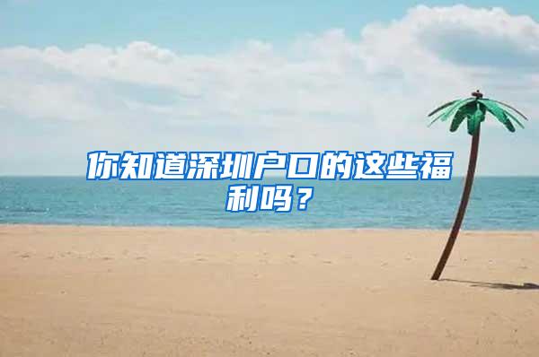 你知道深圳户口的这些福利吗？