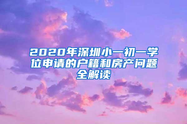 2020年深圳小一初一学位申请的户籍和房产问题全解读