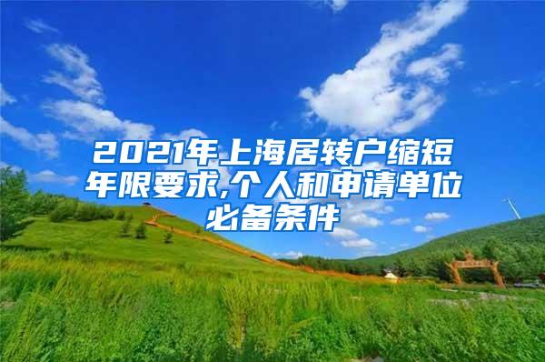 2021年上海居转户缩短年限要求,个人和申请单位必备条件