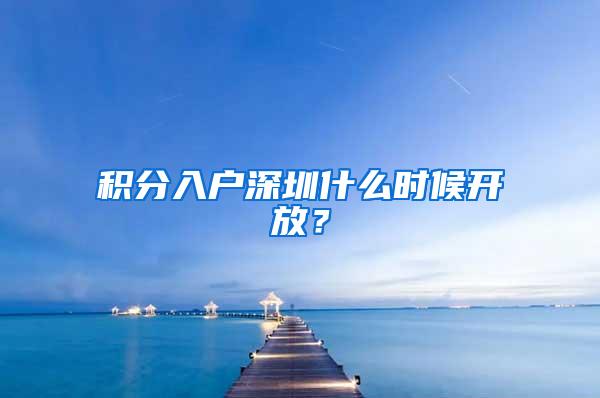 积分入户深圳什么时候开放？