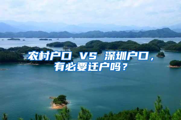 农村户口 VS 深圳户口，有必要迁户吗？