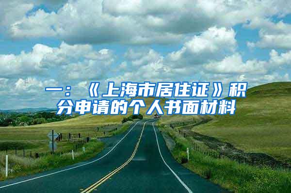 一：《上海市居住证》积分申请的个人书面材料