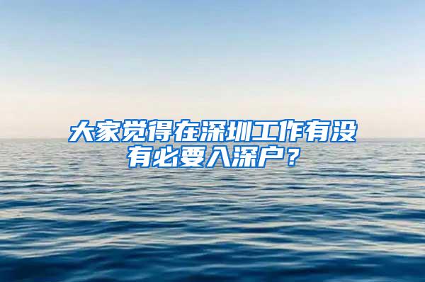 大家觉得在深圳工作有没有必要入深户？