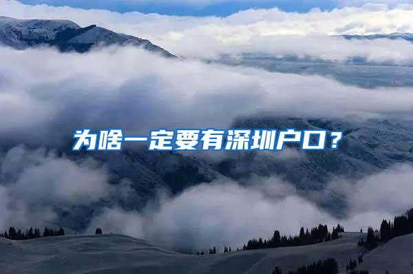 为啥一定要有深圳户口？