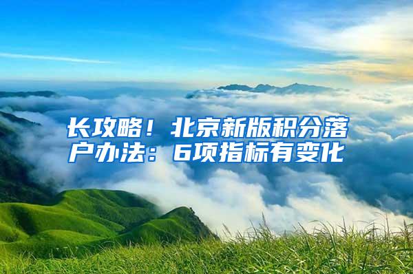 长攻略！北京新版积分落户办法：6项指标有变化