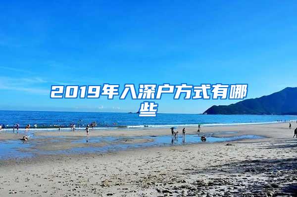 2019年入深户方式有哪些