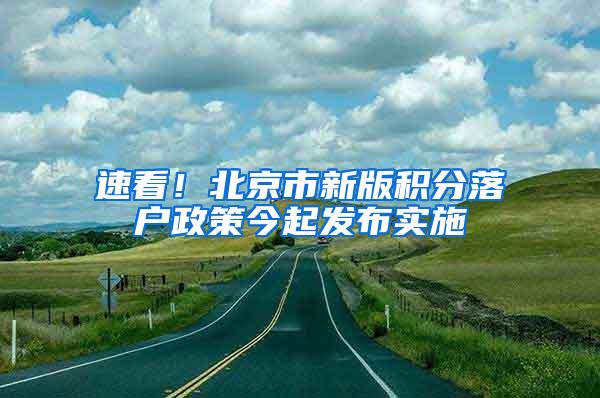 速看！北京市新版积分落户政策今起发布实施