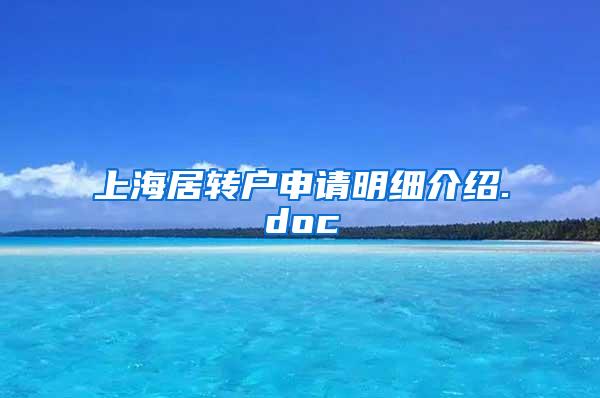 上海居转户申请明细介绍.doc