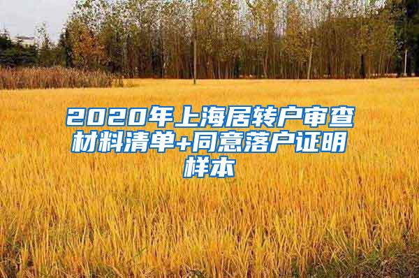 2020年上海居转户审查材料清单+同意落户证明样本