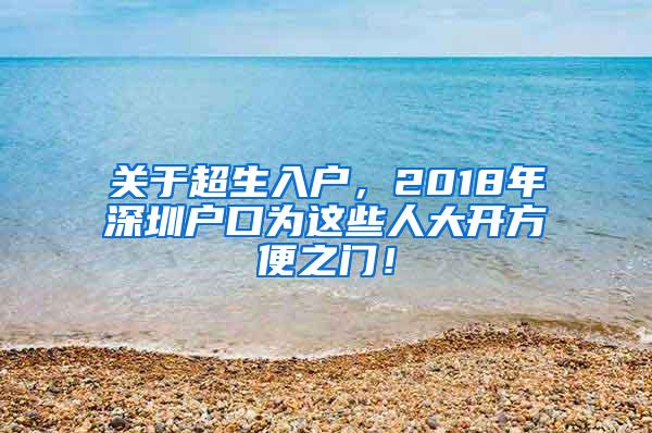 关于超生入户，2018年深圳户口为这些人大开方便之门！