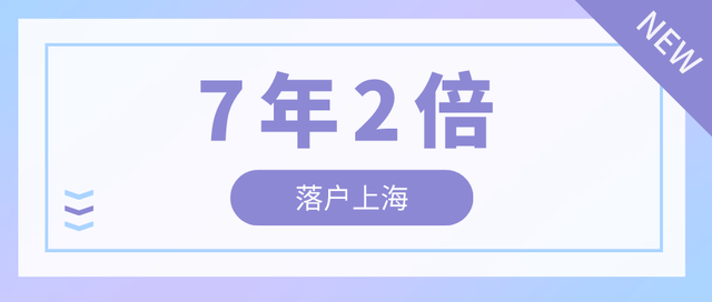 上海社保缴纳时间，2022年上海社保缴费标准一览表（2022年居转户7年2倍社保条件）