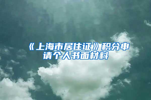 《上海市居住证》积分申请个人书面材料