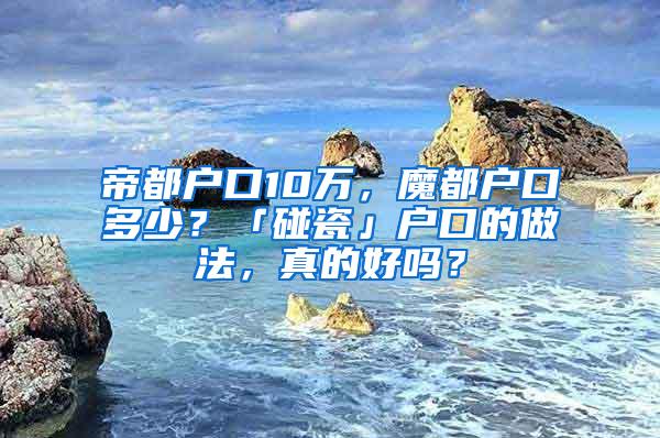 帝都户口10万，魔都户口多少？「碰瓷」户口的做法，真的好吗？