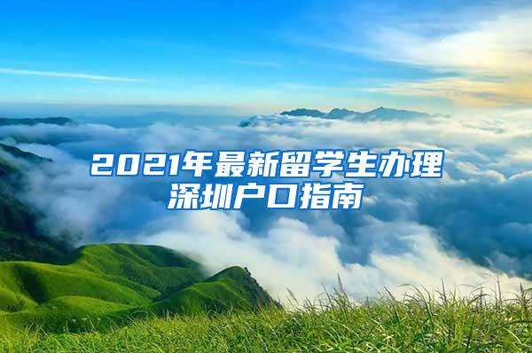 2021年最新留学生办理深圳户口指南