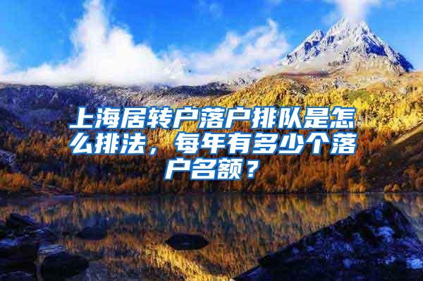 上海居转户落户排队是怎么排法，每年有多少个落户名额？